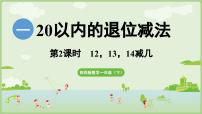 西师大版（2024）一年级下册（2024）退位减法背景图ppt课件