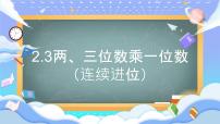 数学三年级上册（2024）两、三位数乘一位数示范课课件ppt