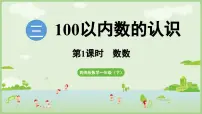 西师大版（2024）一年级下册（2024）第三单元第一课100 以内数的认识示范课ppt课件