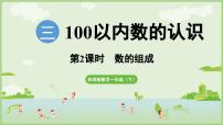 小学数学西师大版（2024）一年级下册（2024）第三单元第一课100 以内数的认识集体备课课件ppt