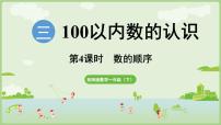西师大版（2024）一年级下册（2024）第三单元第一课100 以内数的认识课文ppt课件