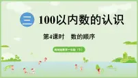 西师大版（2024）一年级下册（2024）第三单元第一课100 以内数的认识课文ppt课件