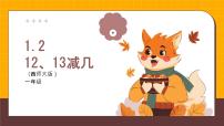 西师大版（2024）一年级下册（2024）退位减法课堂教学ppt课件