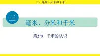 小学人教版（2024）千米的认识教学演示ppt课件