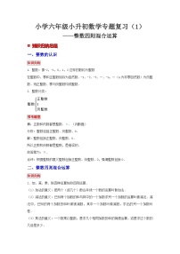 小学六年级小升初数学专题复习（1）整数四则混合运算（例题精析+拔高训练）