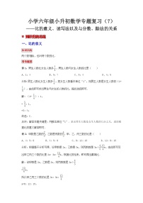 小学六年级小升初数学专题复习（7）比的意义、读写法以及与分数、除法的关系（典例精析+拔高训练）