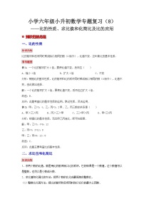 小学六年级小升初数学专题复习（8）比的性质、求比值和化简比及比的应用（典例精析+拔高训练）