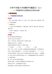 小学六年级小升初数学专题复习（11）平面图形和立体图形的分类及识别（典例精析+拔高训练）