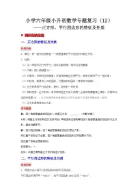 小学六年级小升初数学专题复习（12）正方形、平行四边形的特征及性质（典例精析+拔高训练）