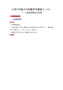小学六年级小升初数学专题复习（13）三角形的特征与分类（典例精析+拔高训练）