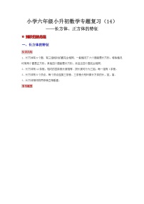 小学六年级小升初数学专题复习（14）长方体、正方体的特征（典例精析+拔高训练）