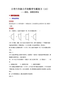 小学六年级小升初数学专题复习（15）圆柱、圆锥的特征（典例精析+拔高训练）