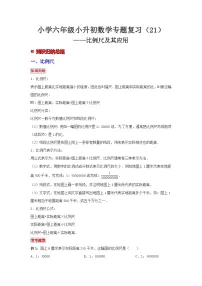 小学六年级小升初数学专题复习（21）比例尺及其应用（典例精析+拔高训练）