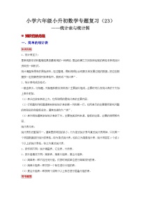 小学六年级小升初数学专题复习（23）统计表与统计图（典例精析+拔高训练）