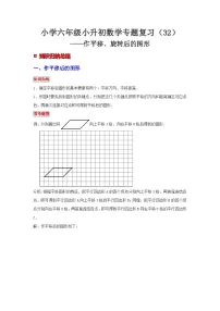 小学六年级小升初数学专题复习（32）作平移、旋转后的图形（典例精析+拔高训练）