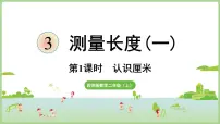 小学数学西师大版（2024）二年级上册（2024）第三单元 测量长度（一）备课ppt课件