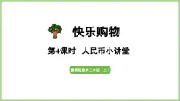 小学数学冀教版（2024）二年级上册（2024）☆人民币小讲堂课文课件ppt
