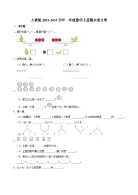 人教版2024-2025学年一年级数学上册期末复习卷