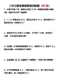 二升三数学暑假思维应用题训练50题((无答案)