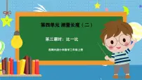 小学西师大版（2024）第四单元 测量长度（二）完美版课件ppt