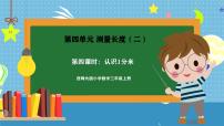 小学数学西师大版（2024）三年级上册（2024）第四单元 测量长度（二）教案配套课件ppt