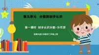 小学数学西师大版（2024）三年级上册（2024）初步认识分数公开课课件ppt