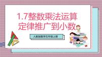 人教版（2024）五年级上册整数乘法运算定律推广到小数优秀课件ppt