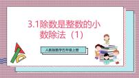 小学数学人教版（2024）五年级上册除数是整数的小数除法优质课课件ppt