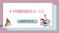 小学数学人教版（2024）五年级上册可能性一等奖课件ppt