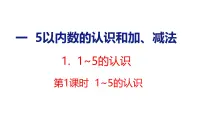 人教版（2024）一年级上册（2024）1~5的认识教课ppt课件
