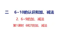 小学数学人教版（2024）一年级上册（2024）6和7的加、减法课文内容ppt课件