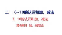 人教版（2024）一年级上册（2024）二 6~10的认识和加、减法3. 10的认识和加、减法加、减混合教课内容ppt课件