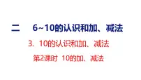 数学一年级上册（2024）10的加、减法教学演示课件ppt