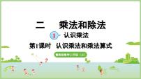 小学数学冀教版（2024）二年级上册（2024）1. 认识乘法教课内容ppt课件