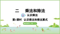 小学数学冀教版（2024）二年级上册（2024）1. 认识乘法教课内容ppt课件