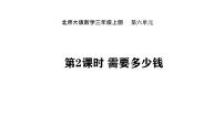 小学数学北师大版（2024）三年级上册（2024）需要多少钱课文配套ppt课件