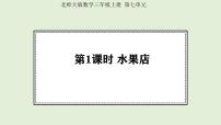数学北师大版（2024）水果店图文ppt课件