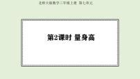 北师大版（2024）三年级上册（2024）量身高图片课件ppt