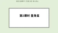 北师大版（2024）三年级上册（2024）量身高图片课件ppt