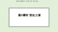 北师大版（2024）三年级上册（2024）第七单元 认识小数货比三家课文内容ppt课件