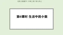 小学数学北师大版（2024）三年级上册（2024）生活中的小数图片ppt课件