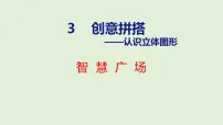 小学数学青岛版（五四学制）（2024）一年级上册（2024）创意拼搭—认识图形(一)教课内容课件ppt