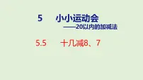 小学数学青岛版（五四学制）（2024）一年级上册（2024）小小运动会—20以内的加减法图文ppt课件