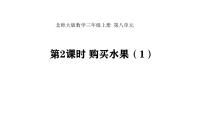 小学数学北师大版（2024）三年级上册（2024）购买水果说课ppt课件