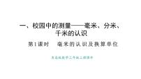 小学数学青岛版（2024）三年级上册（2024）一 校园中的测量——毫米、分米、千米的认识课文课件ppt