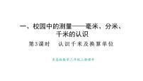 青岛版（2024）三年级上册（2024）一 校园中的测量——毫米、分米、千米的认识备课课件ppt