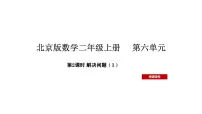 北京版二年级上册有趣的数说课ppt课件