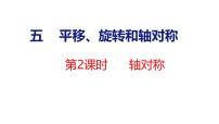 苏教版（2024）三年级上册（2024）轴对称授课课件ppt
