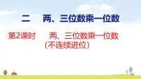 小学数学苏教版（2024）三年级上册（2024）两、三位数乘一位数课前预习课件ppt