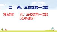 小学苏教版（2024）两、三位数乘一位数集体备课课件ppt